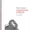 Роберт Сапольски: Психология стресса