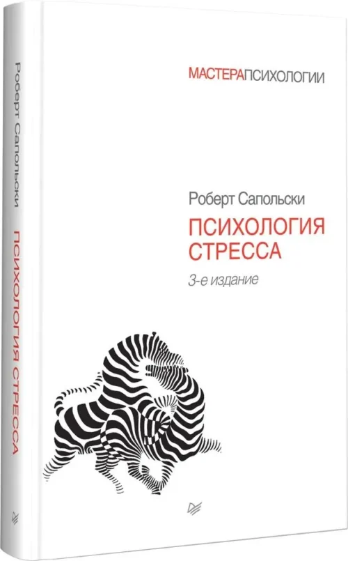 Роберт Сапольски: Психология стресса