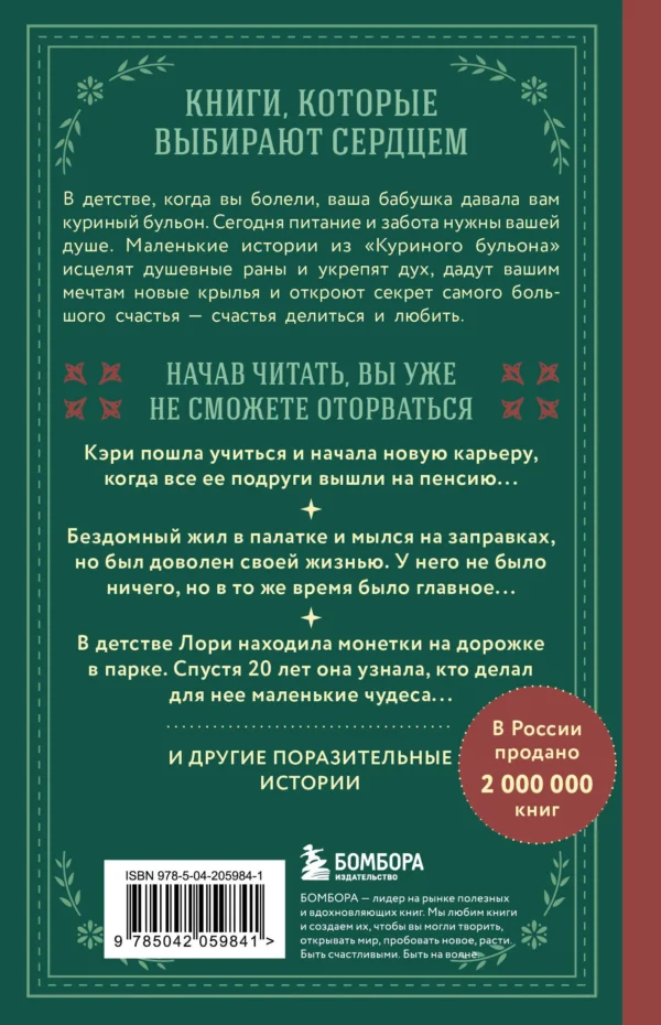 Джек Кэнфилд: Куриный бульон для души. Истории о счастье