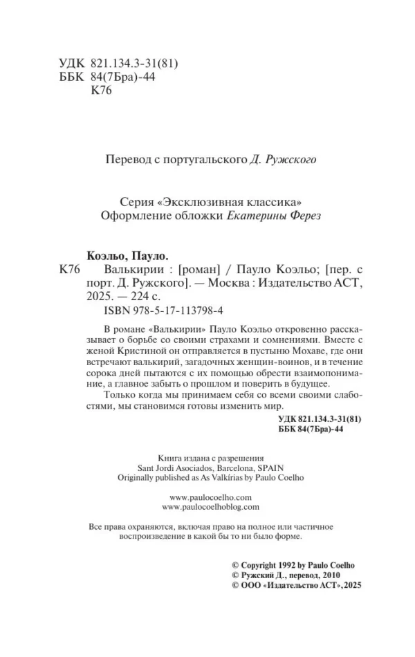Пауло Коэльо: Валькирии (Эксклюзивная классика)