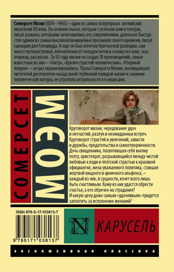 Сомерсет Уильям Моэм: Карусель