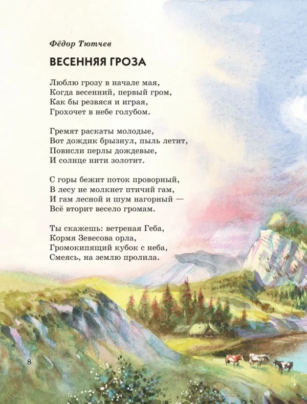 Стихи русских поэтов о природе (ил. В. Канивца)