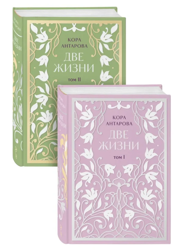 Кора Антарова: Две жизни. Двухтомник. Эксклюзивное оформление