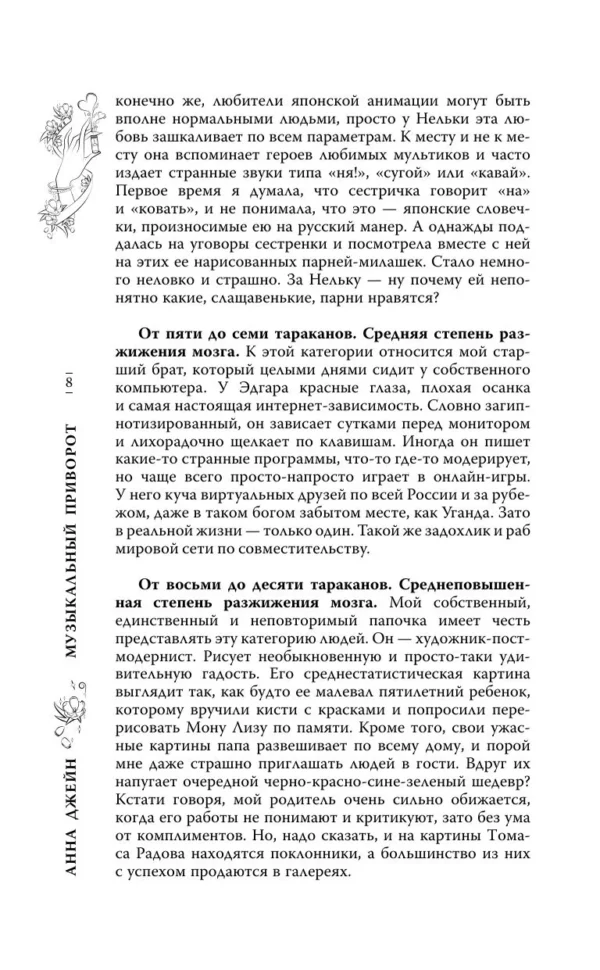Анна Джейн: Музыкальный приворот
