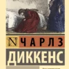 Чарльз Диккенс: Крошка Доррит