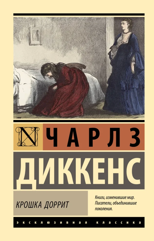 Чарльз Диккенс: Крошка Доррит