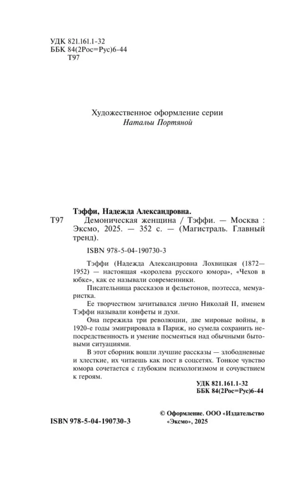 Надежда Тэффи: Демоническая женщина