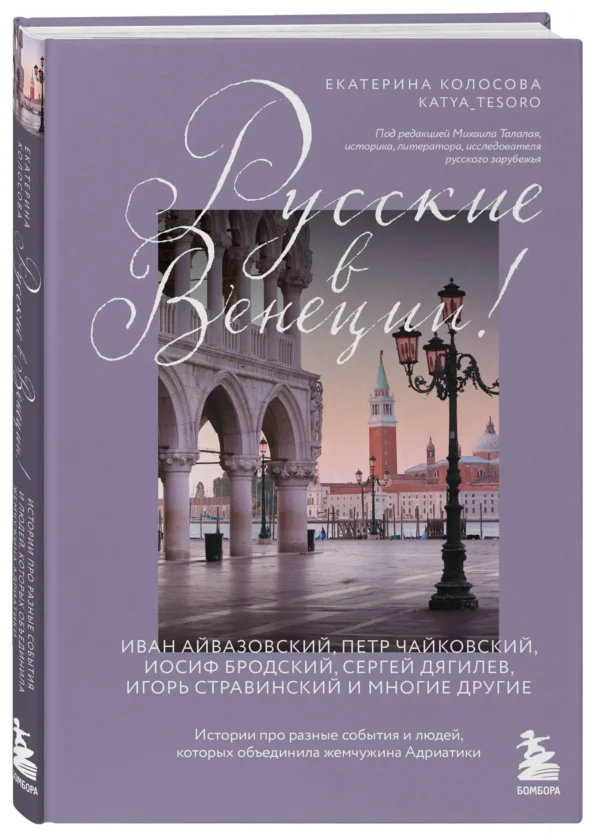 Екатерина Колосова: Русские в Венеции! Истории про разные события и людей, которых объединила жемчужина Адриатики