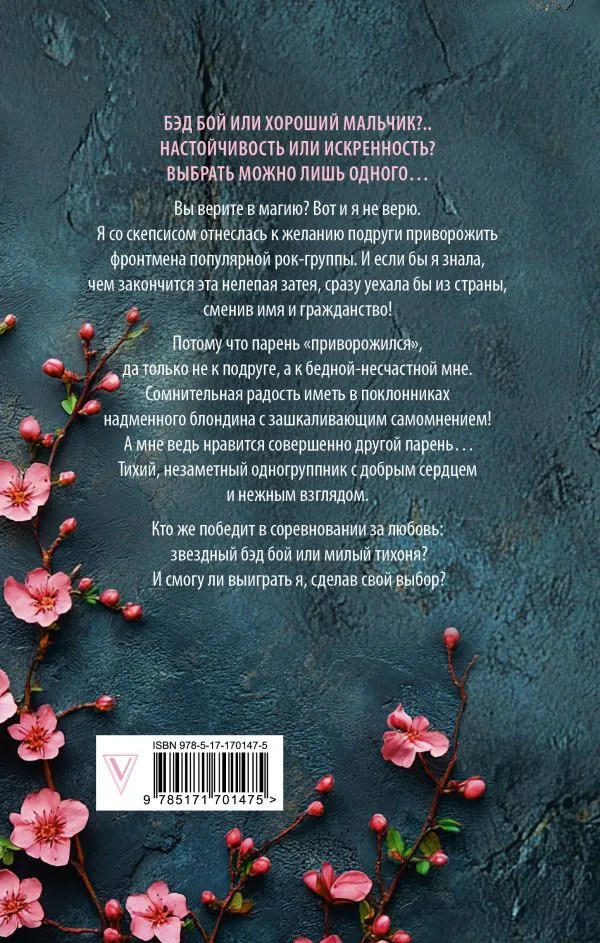 Анна Джейн: Музыкальный приворот