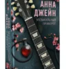 Анна Джейн: Музыкальный приворот