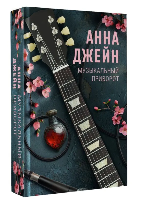 Анна Джейн: Музыкальный приворот
