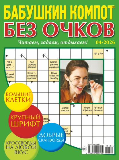 Бабушкин компот. Без очков. Лиза, 4 2026