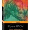 Ирвин Ялом: Лжец на кушетке (Pocket book)