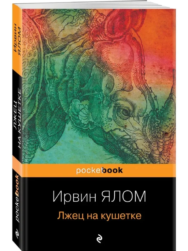 Ирвин Ялом: Лжец на кушетке (Pocket book)