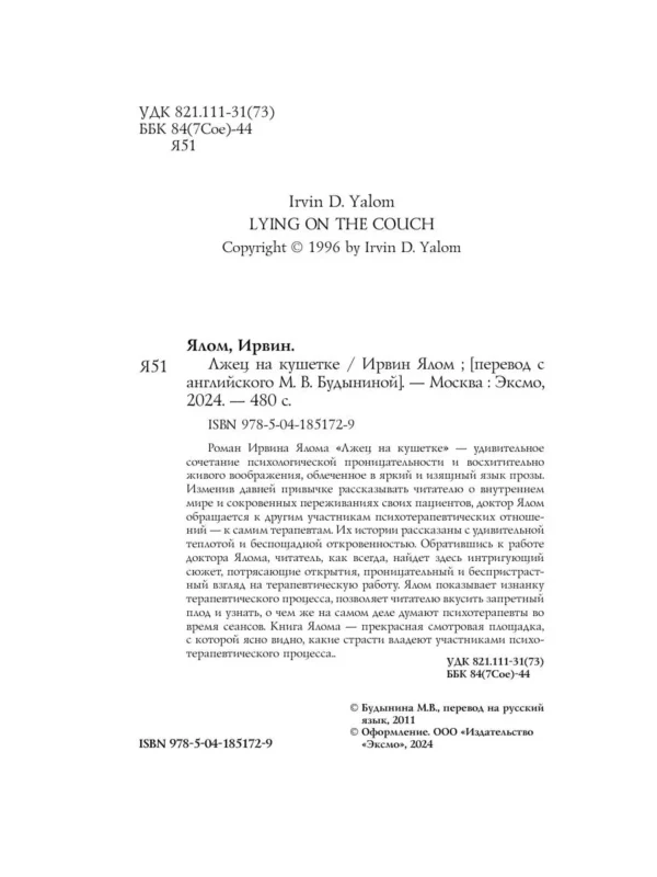 Ирвин Ялом: Лжец на кушетке (Pocket book)