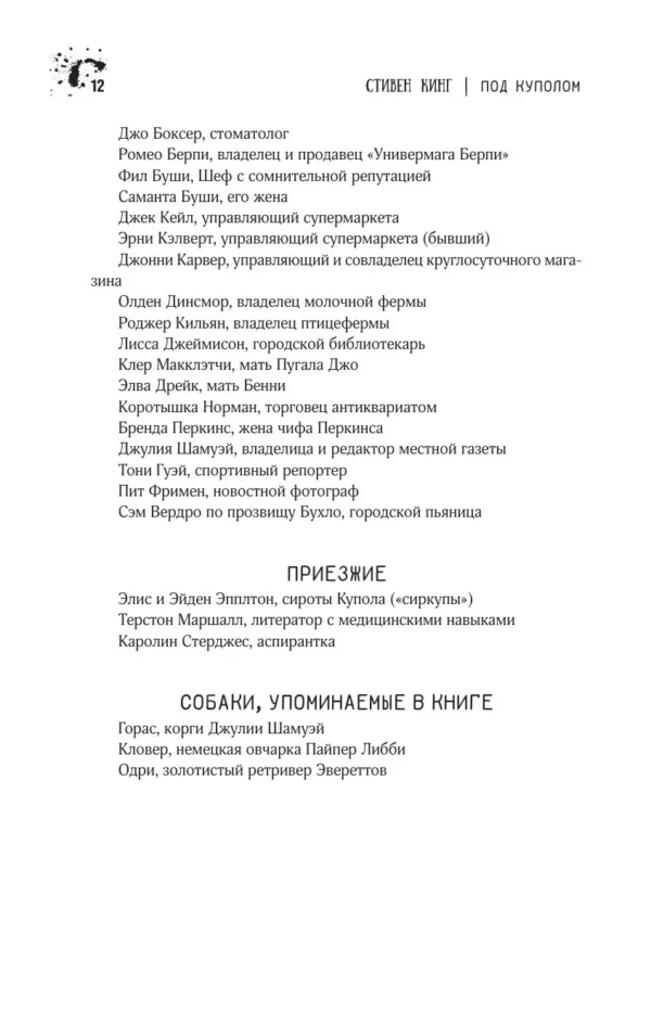 Стивен Кинг: Под Куполом (Книжная полка)
