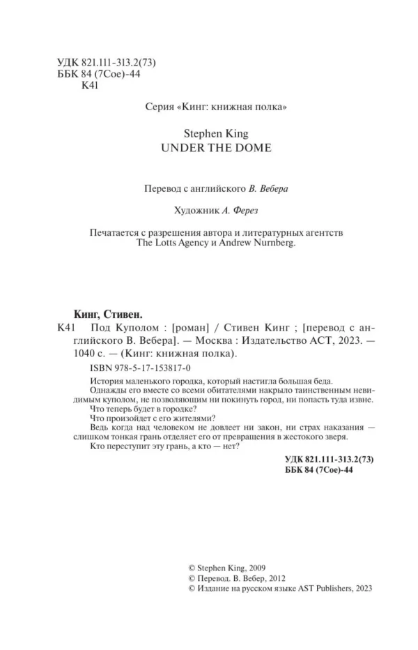Стивен Кинг: Под Куполом (Книжная полка)
