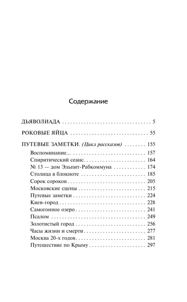 Михаил Булгаков: Дьяволиада. Роковые яйца (Лучшая мировая классика)