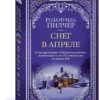 Розамунда Пилчер: Снег в апреле