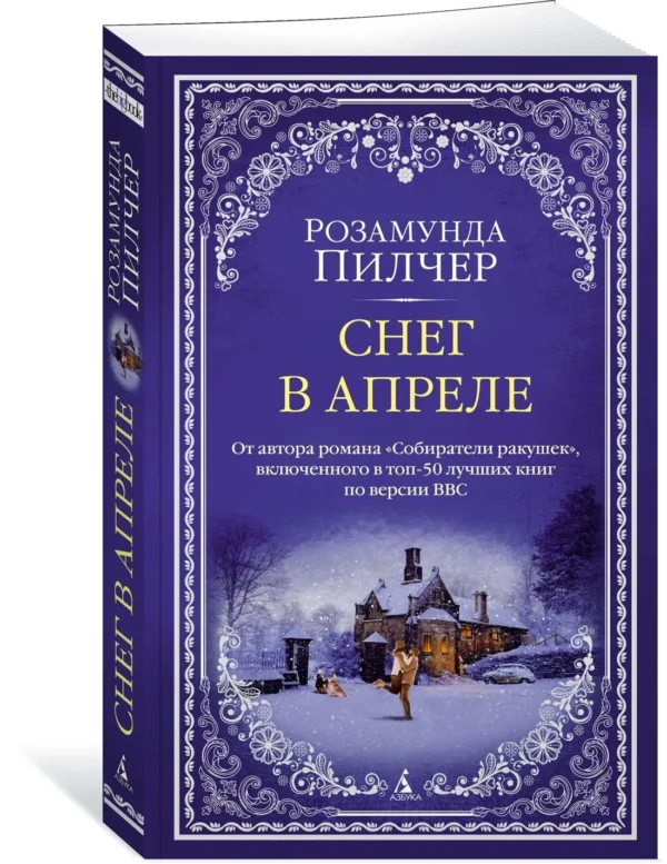Розамунда Пилчер: Снег в апреле