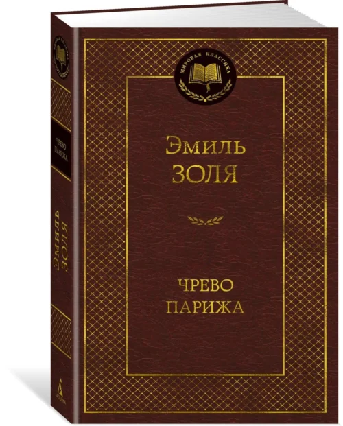 Эмиль Золя: Чрево Парижа (Мировая классика)