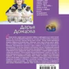 Дарья Донцова: Вещие сны Храпунцель (Иронический детектив)