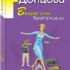 Дарья Донцова: Вещие сны Храпунцель (Иронический детектив)