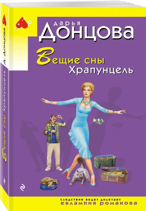 Дарья Донцова: Вещие сны Храпунцель (Иронический детектив)