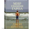 Джон Ирвинг: Мир глазами Гарпа
