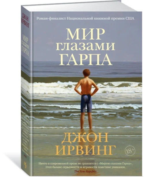 Джон Ирвинг: Мир глазами Гарпа