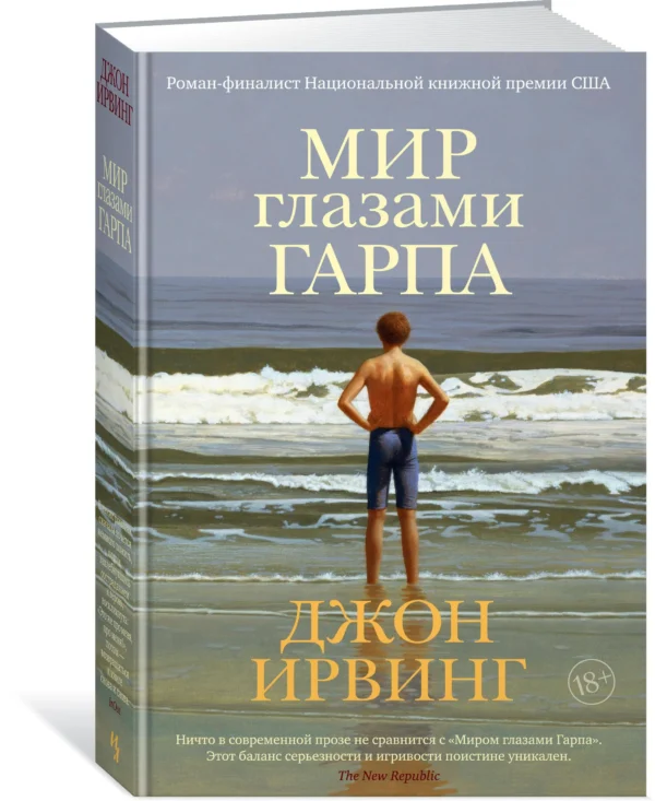 Джон Ирвинг: Мир глазами Гарпа