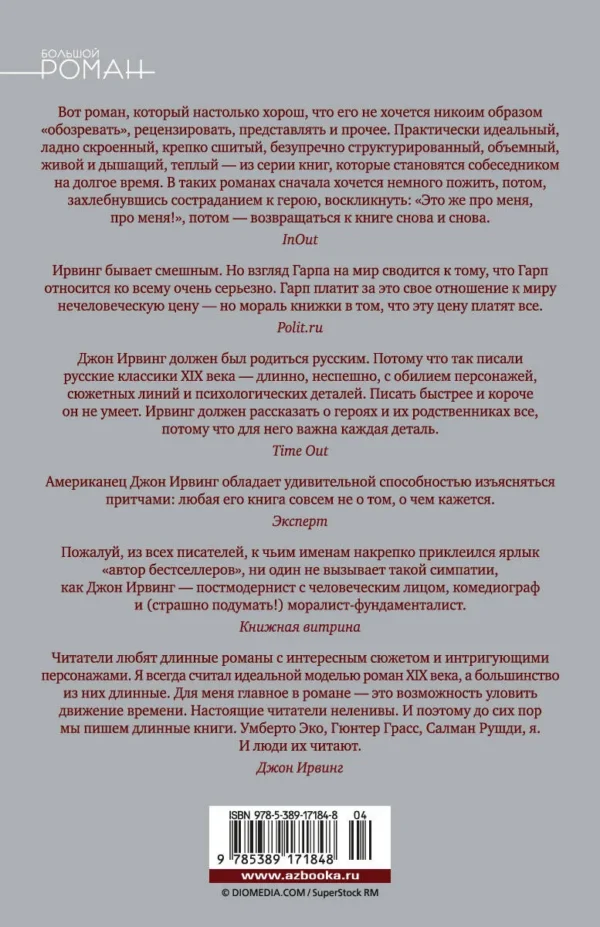 Джон Ирвинг: Мир глазами Гарпа
