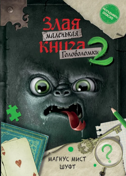Магнус Мист, Шуфт: Маленькая злая книга. Головоломки 2