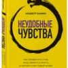 Альберт Сафин: Неудобные чувства. Как превратить стыд, вину, зависть и злость в мостик к счастливой жизни