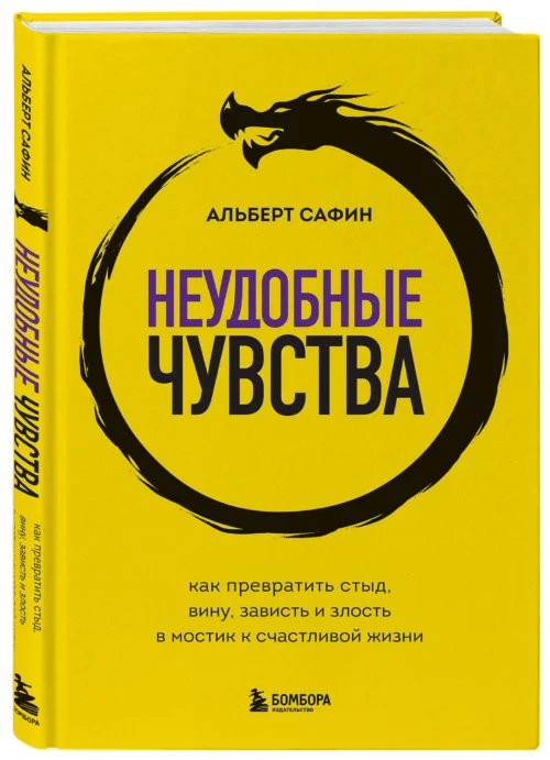 Альберт Сафин: Неудобные чувства. Как превратить стыд, вину, зависть и злость в мостик к счастливой жизни