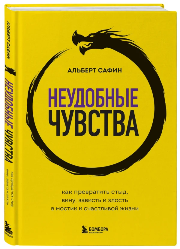 Альберт Сафин: Неудобные чувства. Как превратить стыд, вину, зависть и злость в мостик к счастливой жизни