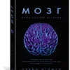 Дэвид Иглмен: Мозг. Ваша личная история