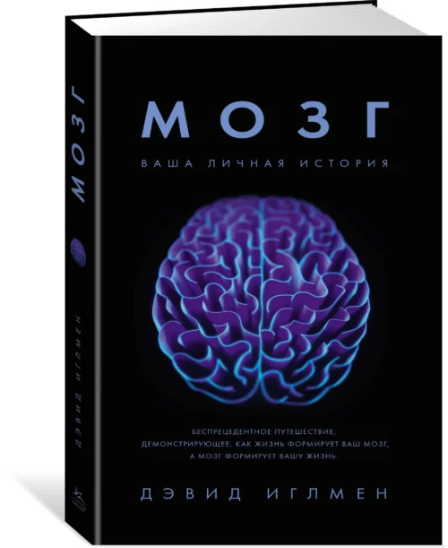 Дэвид Иглмен: Мозг. Ваша личная история