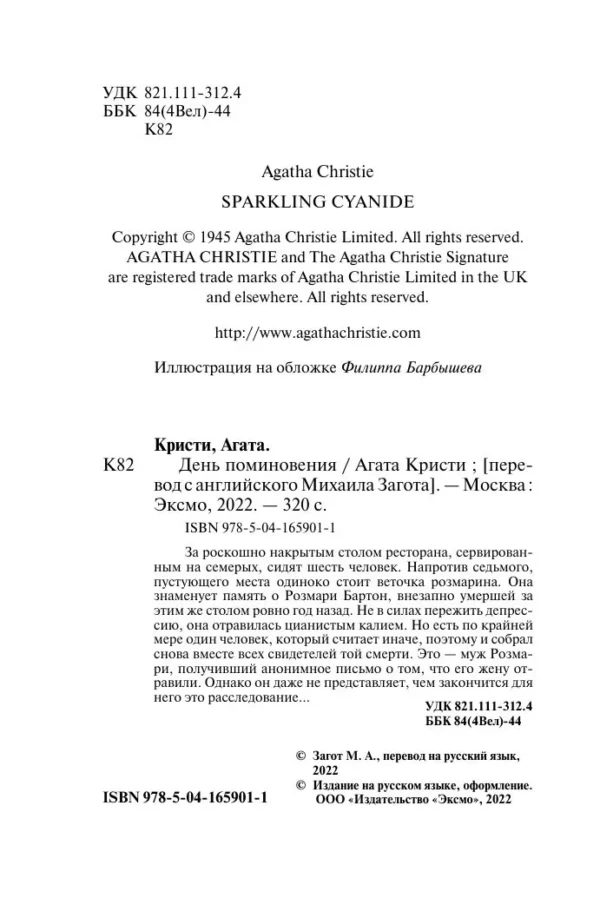 Агата Кристи: День поминовения