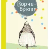 Анетта Пент: Ворчебрюзг