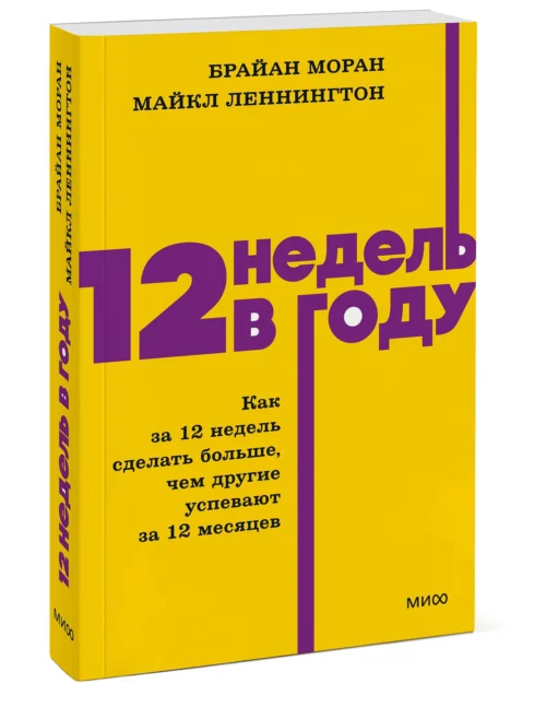 Брайан Моран: 12 недель в году. Как за 12 недель сделать больше, чем другие успевают за 12 месяцев (мягкий переплет)
