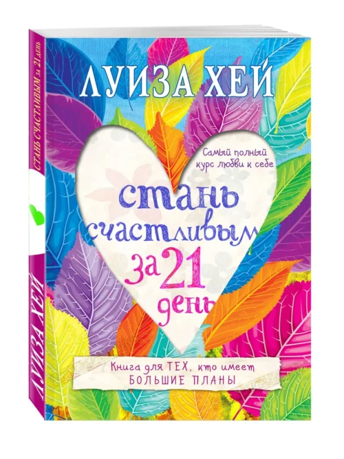 Луиза Хей: Стань счастливым за 21 день. Самый полный курс любви к себе
