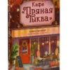 Лори Гилмор: Кафе "Пряная тыква"