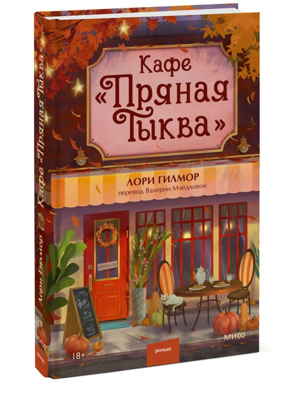 Лори Гилмор: Кафе "Пряная тыква"