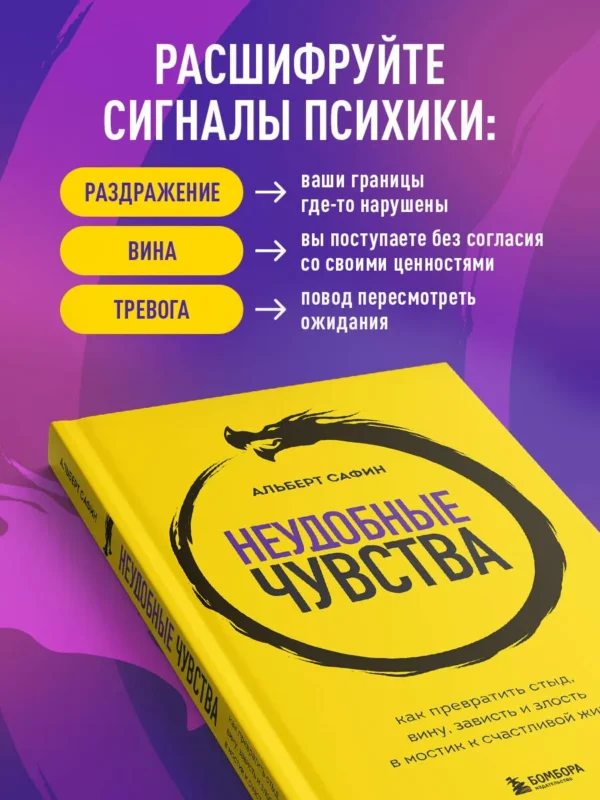 Альберт Сафин: Неудобные чувства. Как превратить стыд, вину, зависть и злость в мостик к счастливой жизни