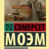 Сомерсет Уильям Моэм: Карусель