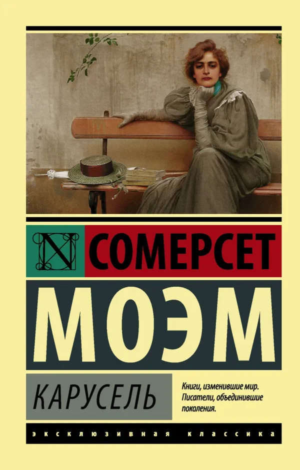 Сомерсет Уильям Моэм: Карусель