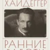 Мартин Хайдеггер: Ранние работы