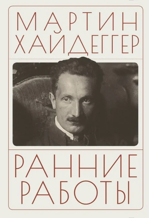 Мартин Хайдеггер: Ранние работы