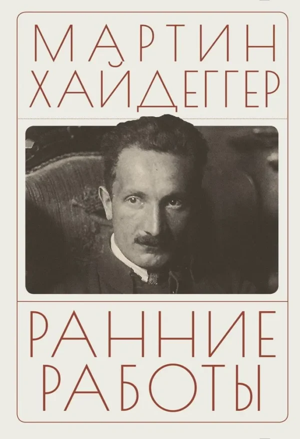 Мартин Хайдеггер: Ранние работы